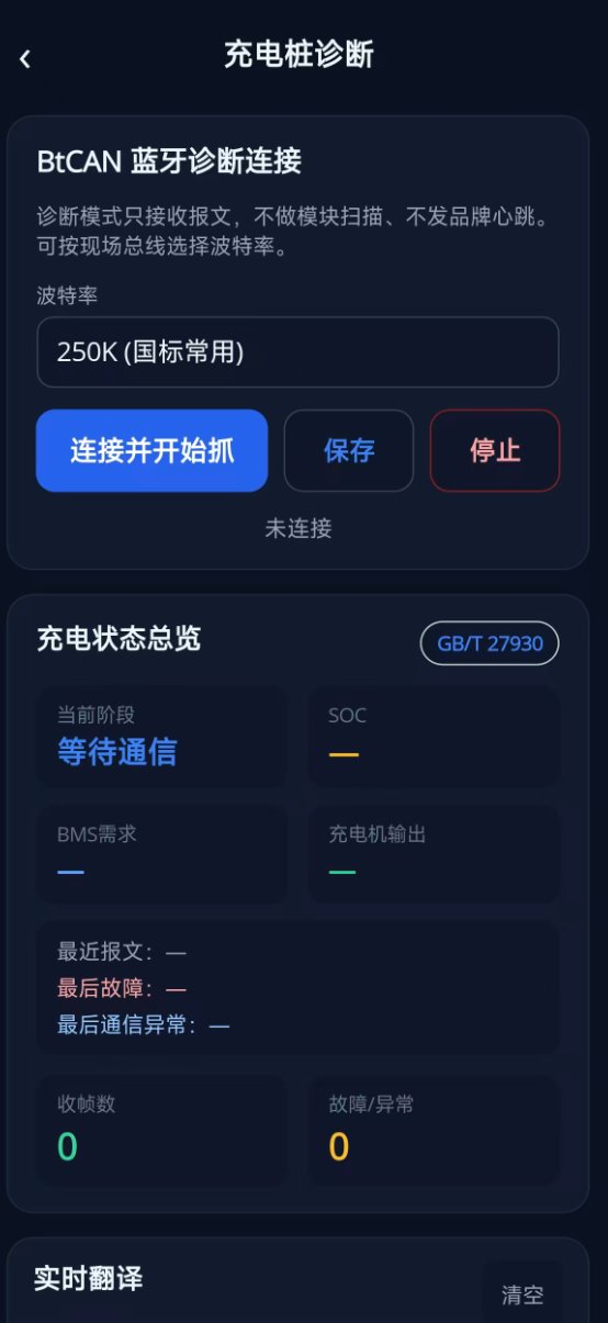 充电桩诊断页面